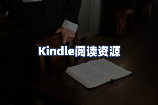 Kindle阅读资源