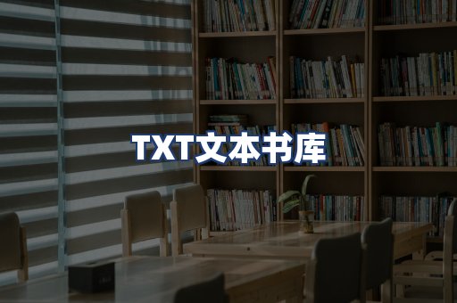 TXT文本书库